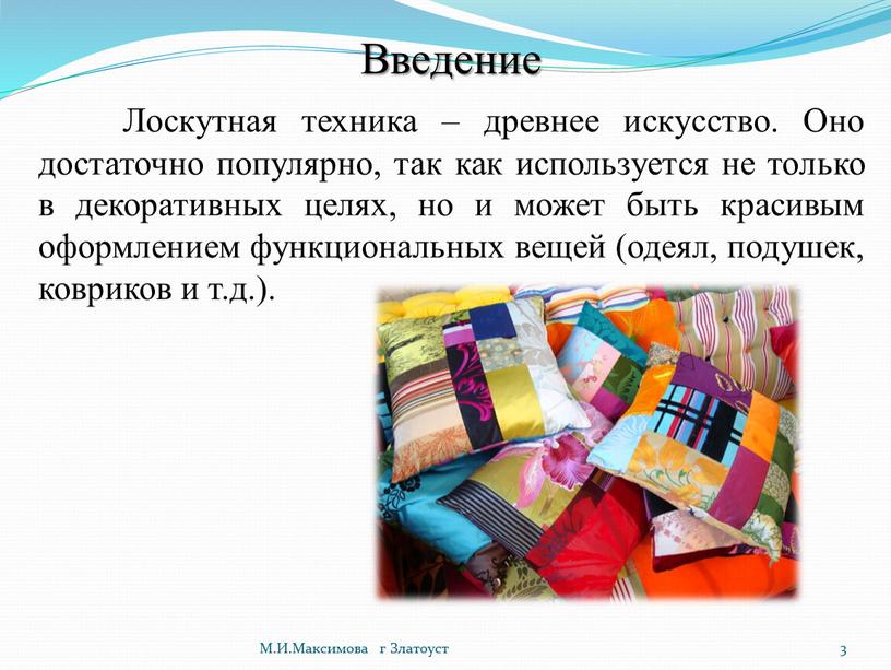 Введение Лоскутная техника – древнее искусство