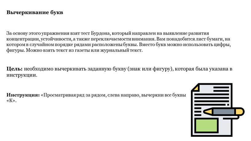 Вычеркивание букв За основу этого упражнения взят тест