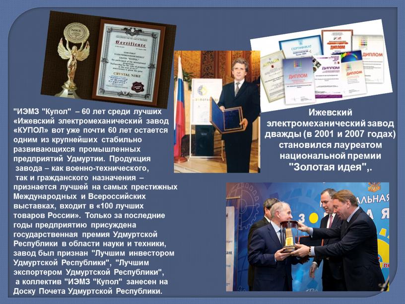 Ижевский электромеханический завод дважды (в 2001 и 2007 годах) становился лауреатом национальной премии "Золотая идея",