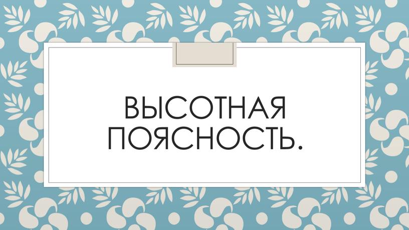 Высотная поясность.