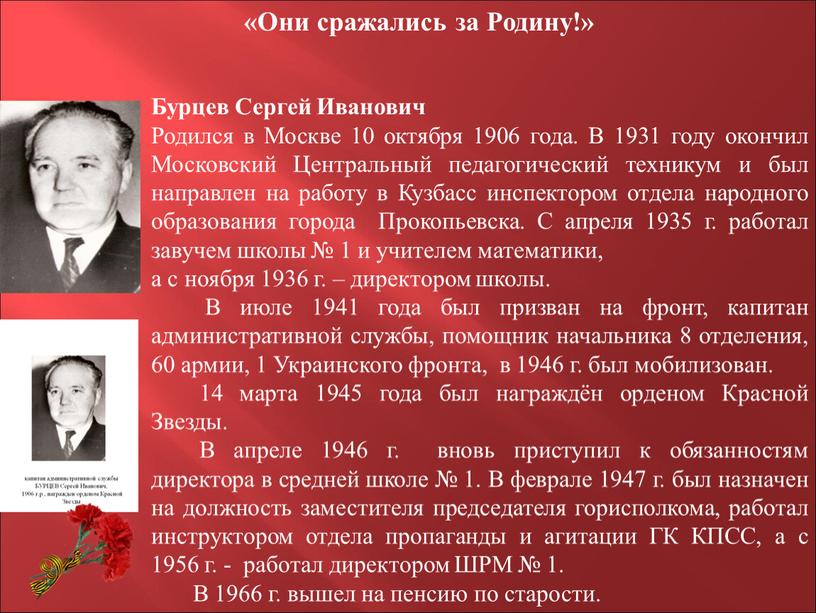 Они сражались за Родину!» Бурцев