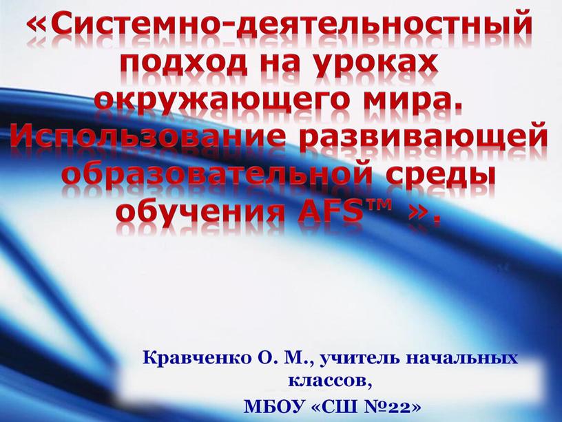 «Системно-деятельностный подход на уроках окружающего мира. Использование развивающей образовательной среды обучения AFS™ ».