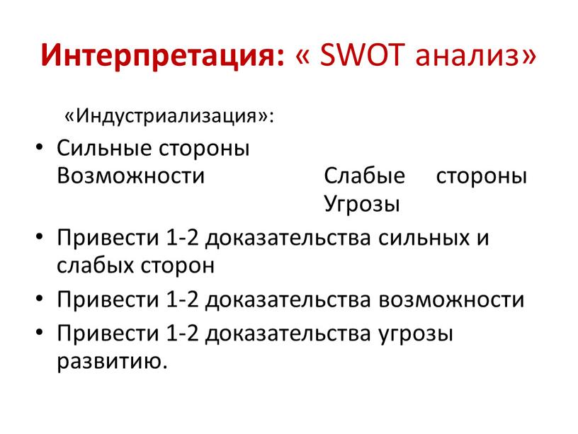 Интерпретация: « SWOT анализ» «Индустриализация»: