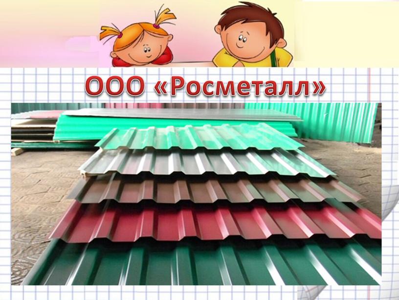 ООО «Росметалл»