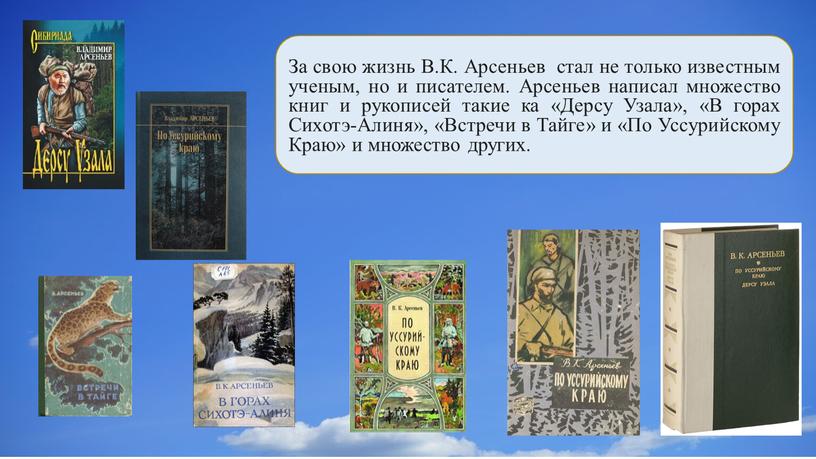 За свою жизнь В.К. Арсеньев стал не только известным ученым, но и писателем