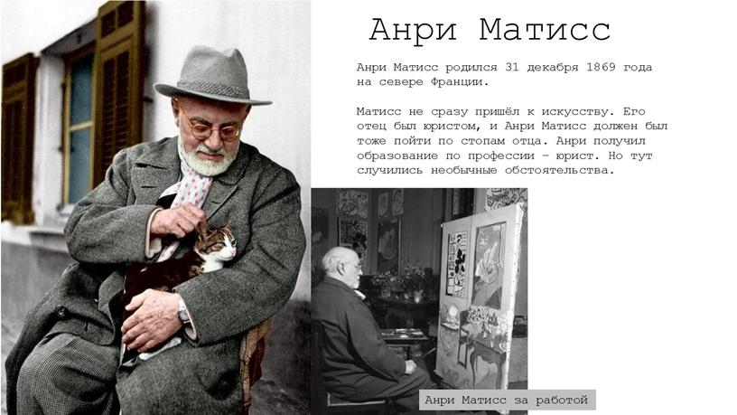 Анри Матисс Анри Матисс родился 31 декабря 1869 года на севере