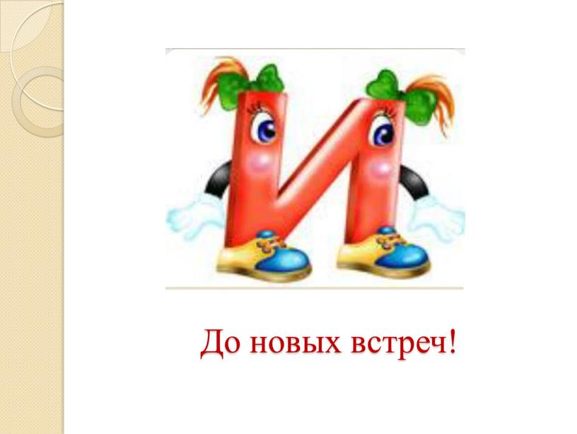 До новых встреч!