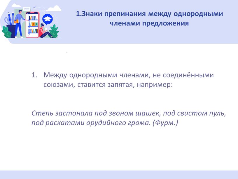 Знаки препинания между однородными членами пред­ложения