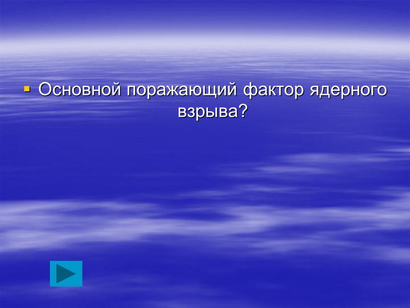 Основной поражающий фактор ядерного взрыва?