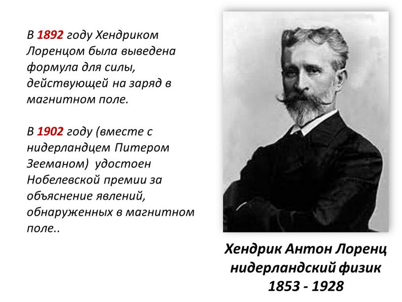 Хендрик Антон Лоренц нидерландский физик 1853 - 1928