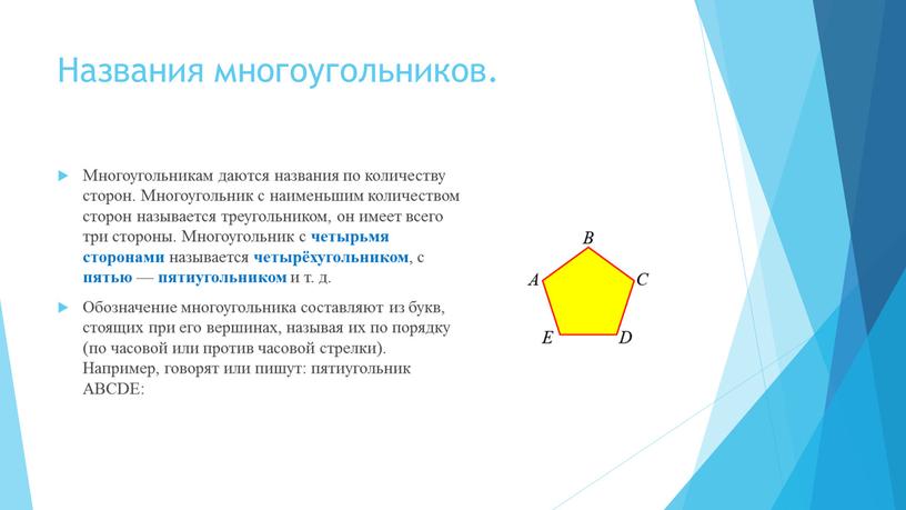 Названия многоугольников. Многоугольникам даются названия по количеству сторон