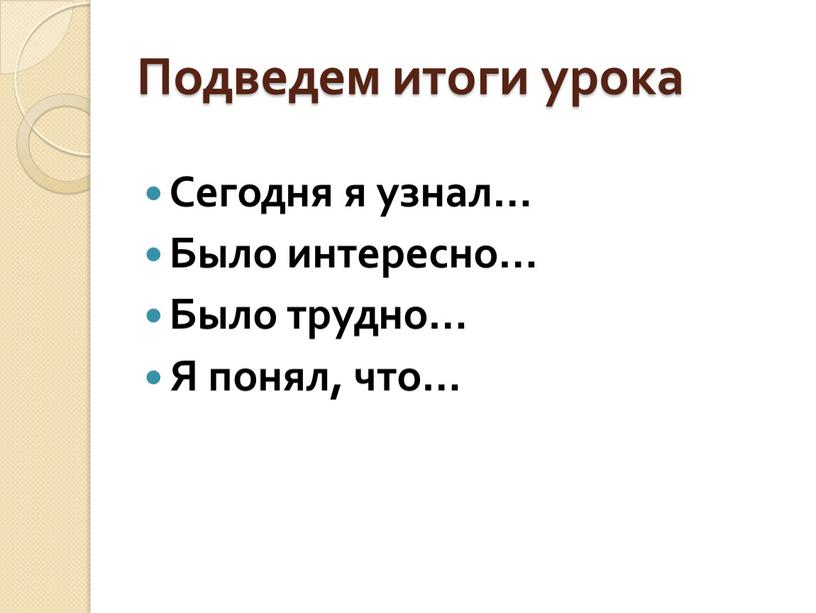 Подведем итоги урока Сегодня я узнал…