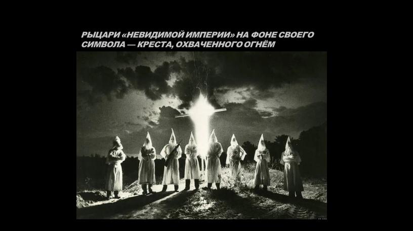 Рыцари «Невидимой империи» на фоне своего символа — креста, охваченного огнём