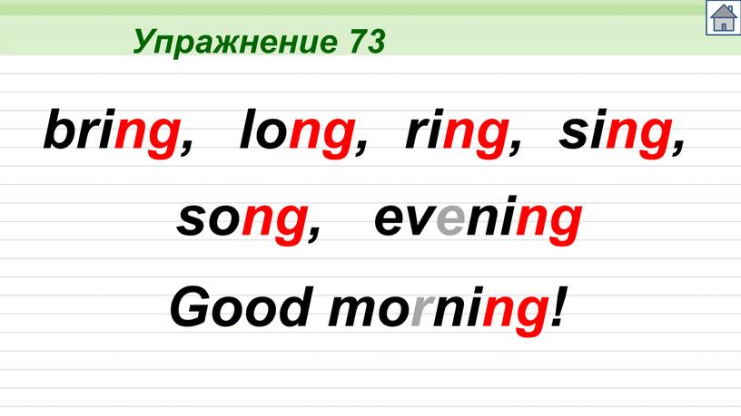 Упражнение 73 bring, long, ring, sing, song, evening