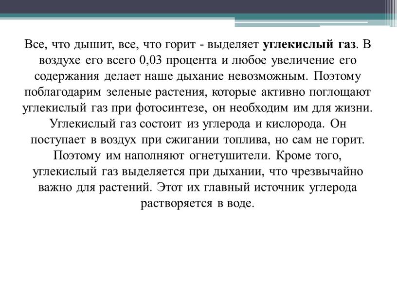 Все, что дышит, все, что горит - выделяет углекислый газ