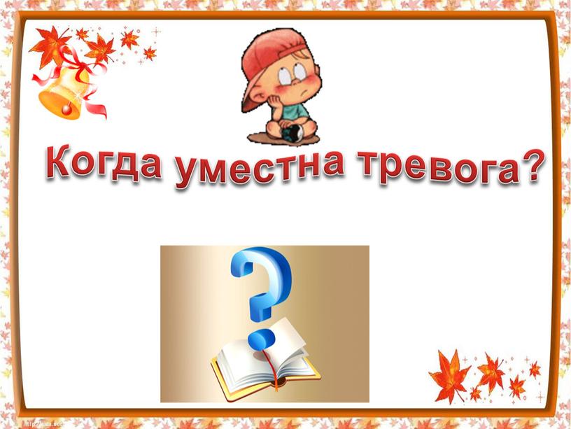 Когда уместна тревога?