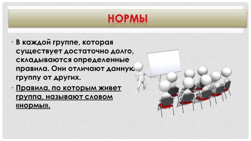 В каждой группе, которая существует достаточно долго, складываются определенные правила