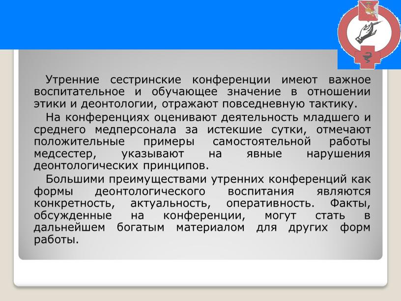 Утренние сестринские конференции имеют важное воспитательное и обучающее значение в отношении этики и деонтологии, отражают повседневную тактику