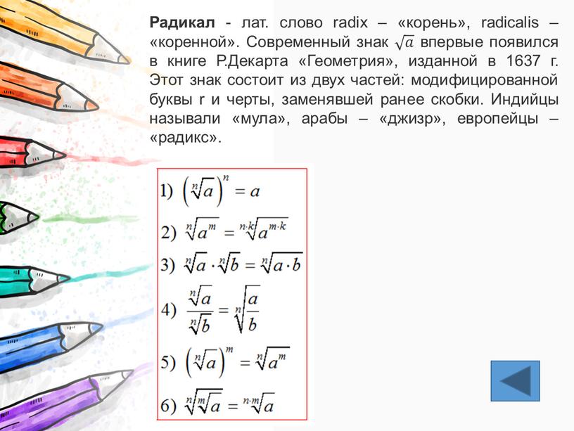 Радикал - лат. слово radix – «корень», radicalis – «коренной»