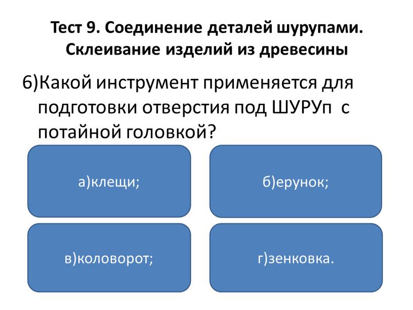 Тест 9. Соединение деталей шурупами