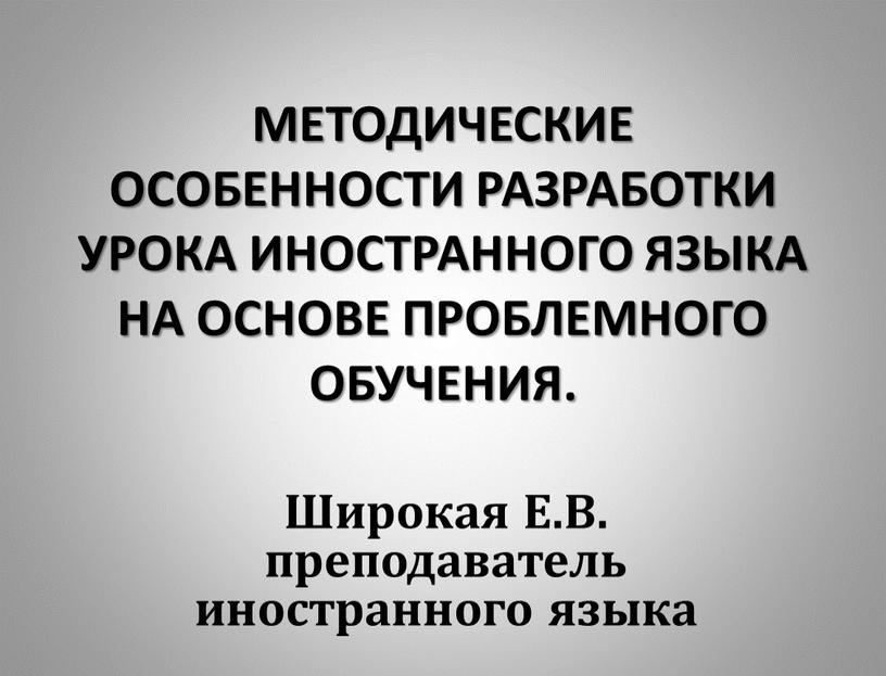 МЕТОДИЧЕСКИЕ ОСОБЕННОСТИ РАЗРАБОТКИ