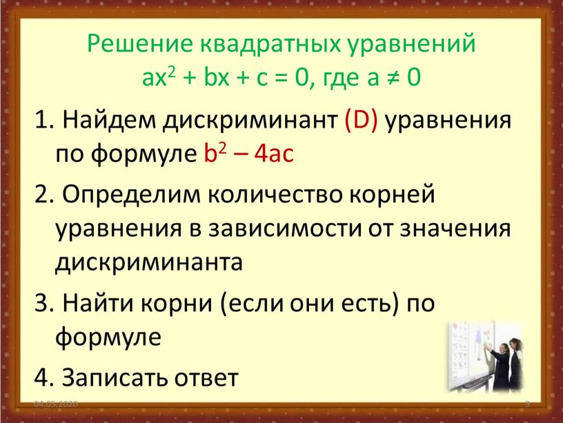 Решение квадратных уравнений ax2 + bx + с = 0, где а ≠ 0 1