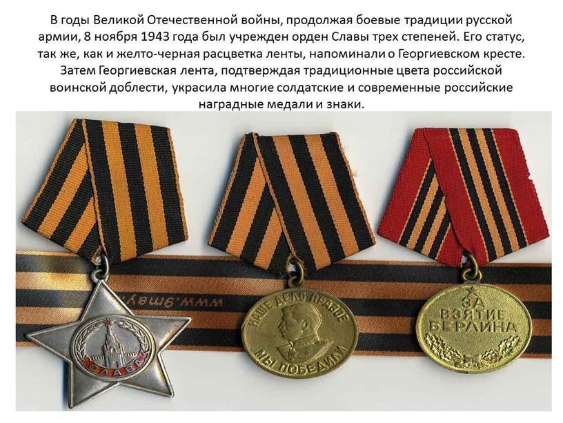 В годы Великой Отечественной войны, продолжая боевые традиции русской армии, 8 ноября 1943 года был учрежден орден