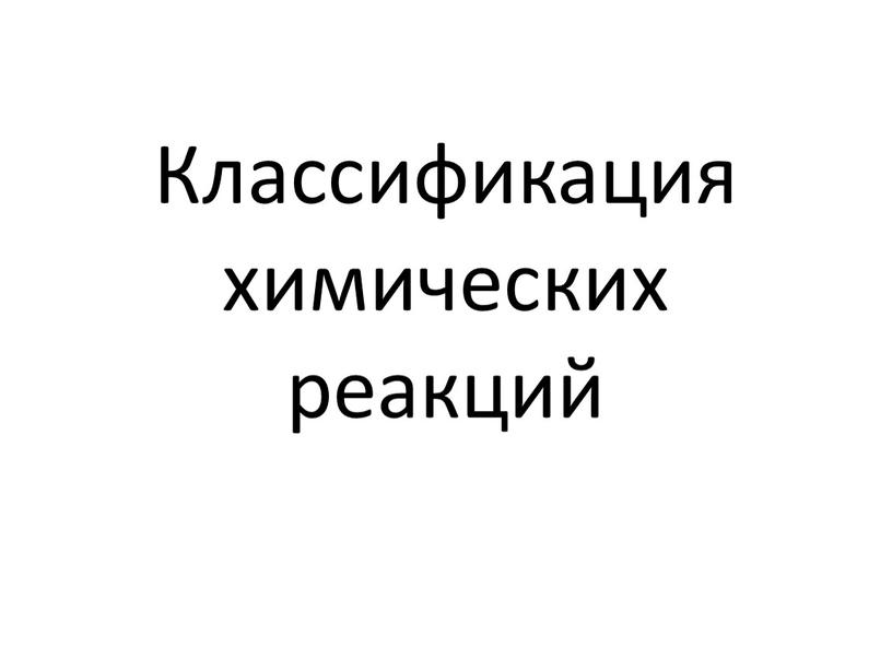 Классификация химических реакций