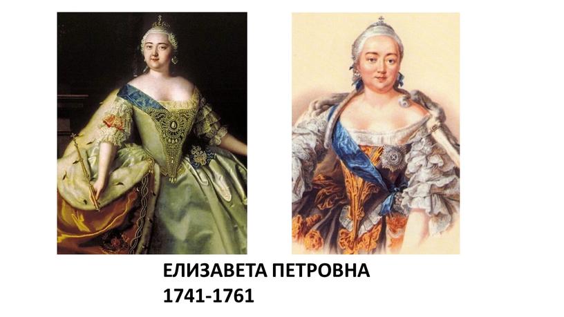 ЕЛИЗАВЕТА ПЕТРОВНА 1741-1761