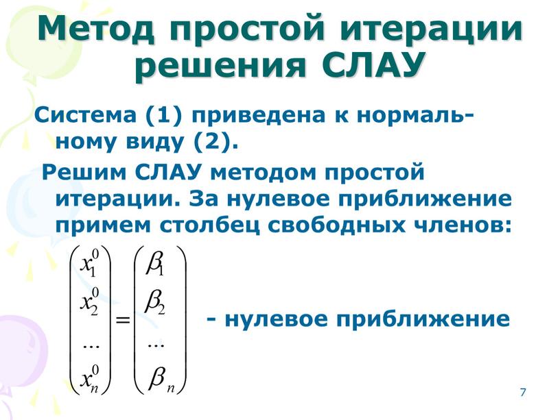 Метод простой итерации решения