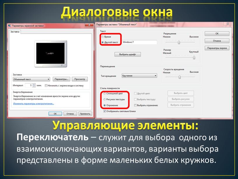 Диалоговые окна Переключатель – служит для выбора одного из взаимоисключающих вариантов, варианты выбора представлены в форме маленьких белых кружков