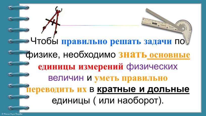 Чтобы правильно решать задачи по физике, необходимо знать основные единицы измерений физических величин и уметь правильно переводить их в кратные и дольные единицы ( или…