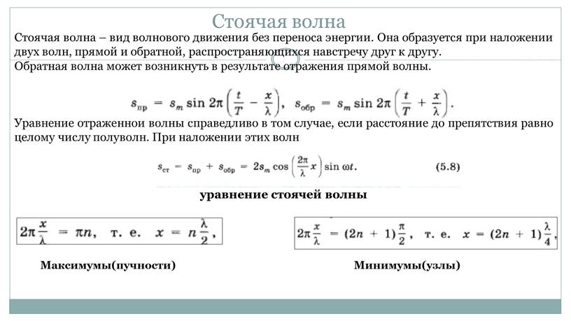 Стоячая волна Стоячая волна – вид волнового движения без переноса энергии