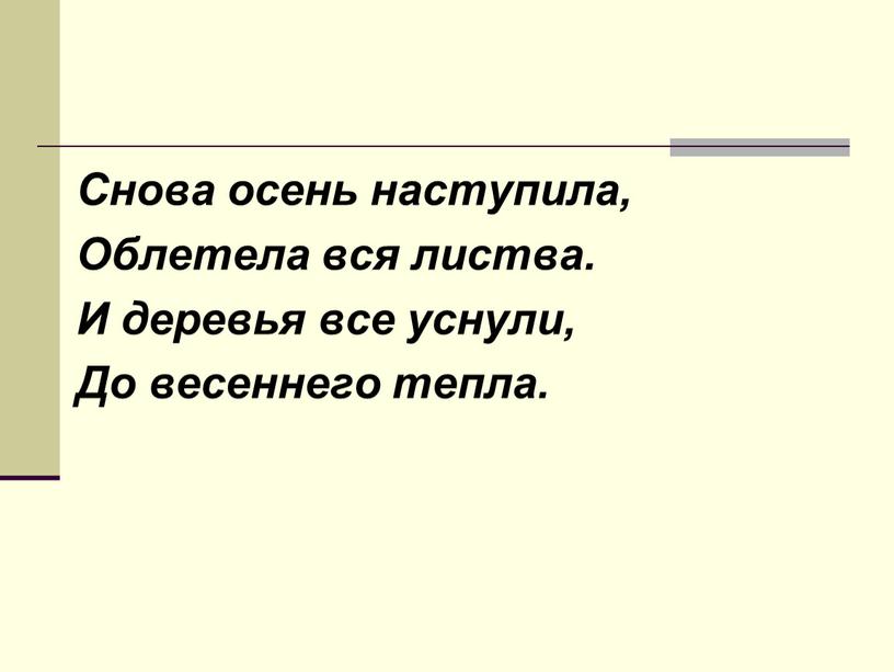 Снова осень наступила, Облетела вся листва