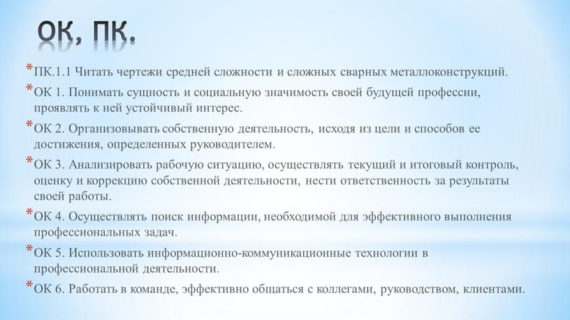 ОК, ПК. ПК.1.1 Читать чертежи средней сложности и сложных сварных металлоконструкций