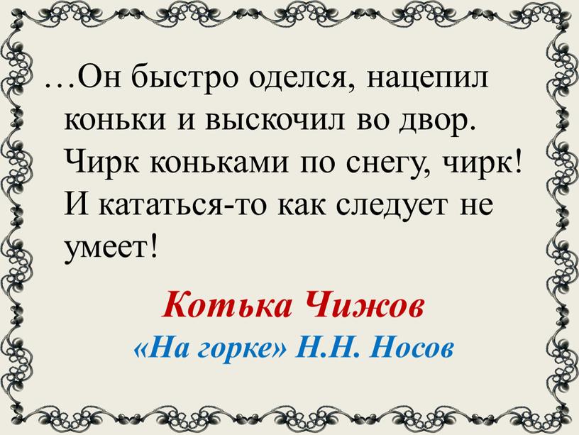 Он быстро оделся, нацепил коньки и выскочил во двор