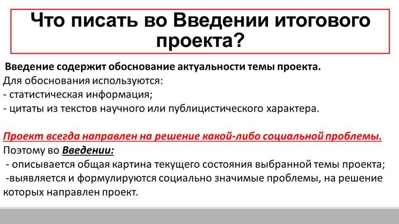 Что писать во Введении итогового проекта?