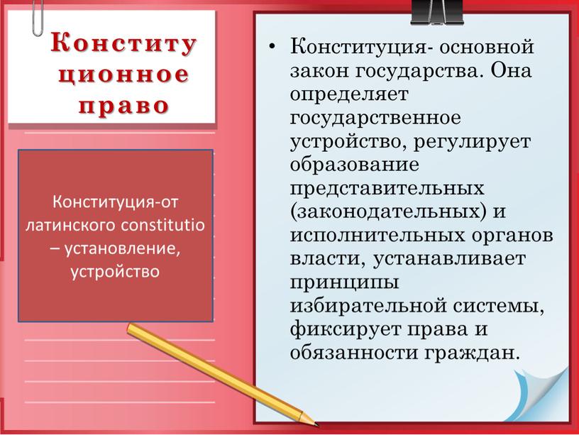 Конститу ционное право Конституция- основной закон государства