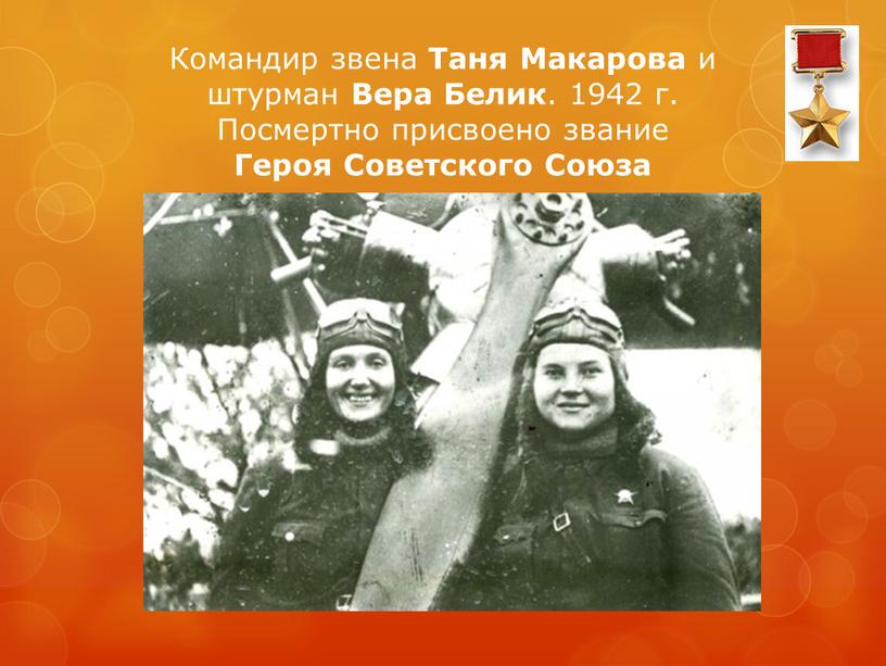 Командир звена Таня Макарова и штурман