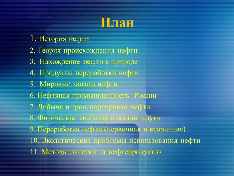 План 1. История нефти 2. Теория происхождения нефти 3