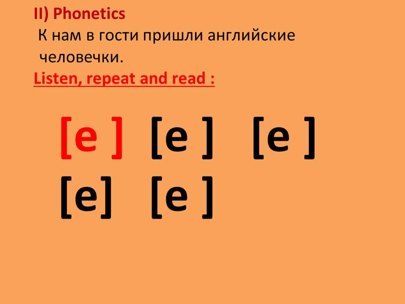 II) Phonetics К нам в гости пришли английские человечки