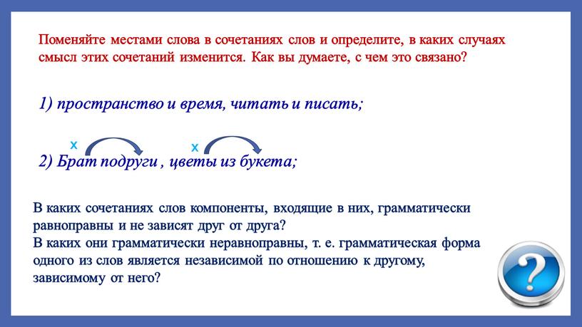 Поменяйте местами слова в сочетаниях слов и определите, в каких случаях смысл этих сочетаний изменится