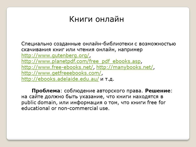 Книги онлайн Специально созданные онлайн-библиотеки с возможностью скачивания книг или чтения онлайн, например http://www