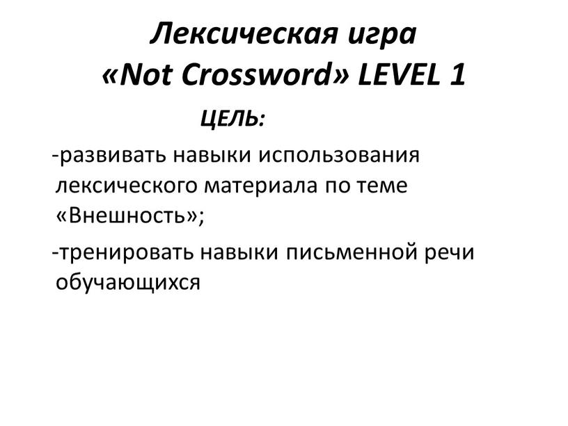 Лексическая игра «Not Crossword»