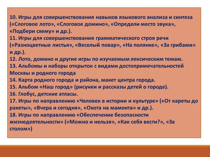 Игры для совершенствования навыков языкового анализа и синтеза («Слоговое лото», «Слоговое домино», «Определи место звука», «Подбери схему» и др