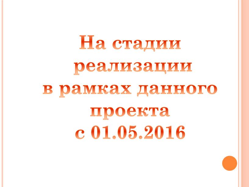 На стадии реализации в рамках данного проекта с 01