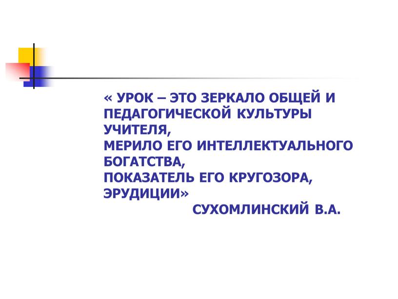 УРОК – ЭТО ЗЕРКАЛО ОБЩЕЙ И ПЕДАГОГИЧЕСКОЙ