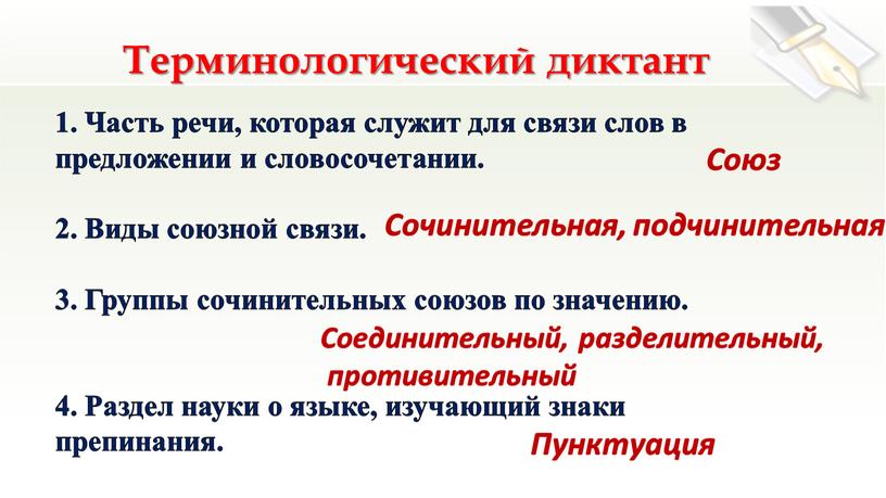 Терминологический диктант 1. Часть речи, которая служит для связи слов в предложении и словосочетании