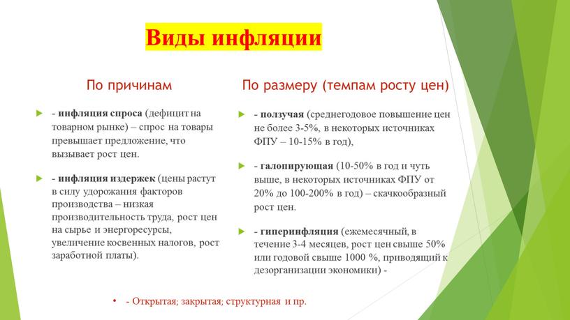 Виды инфляции По причинам - инфляция спроса (дефицит на товарном рынке) – спрос на товары превышает предложение, что вызывает рост цен