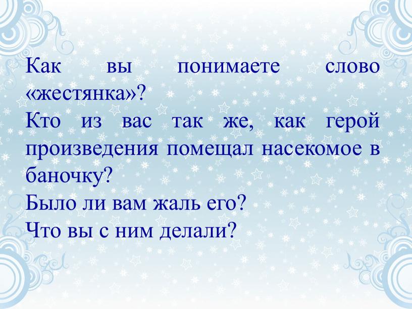 Как вы понимаете слово «жестянка»?